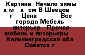 	 Картина “Начало зимы“х.м 50х60см В.Швецов 2011г. › Цена ­ 7 200 - Все города Мебель, интерьер » Прочая мебель и интерьеры   . Калининградская обл.,Советск г.